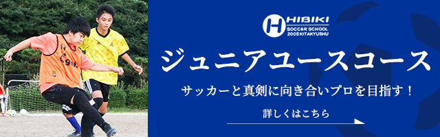 ジュニアユースコース