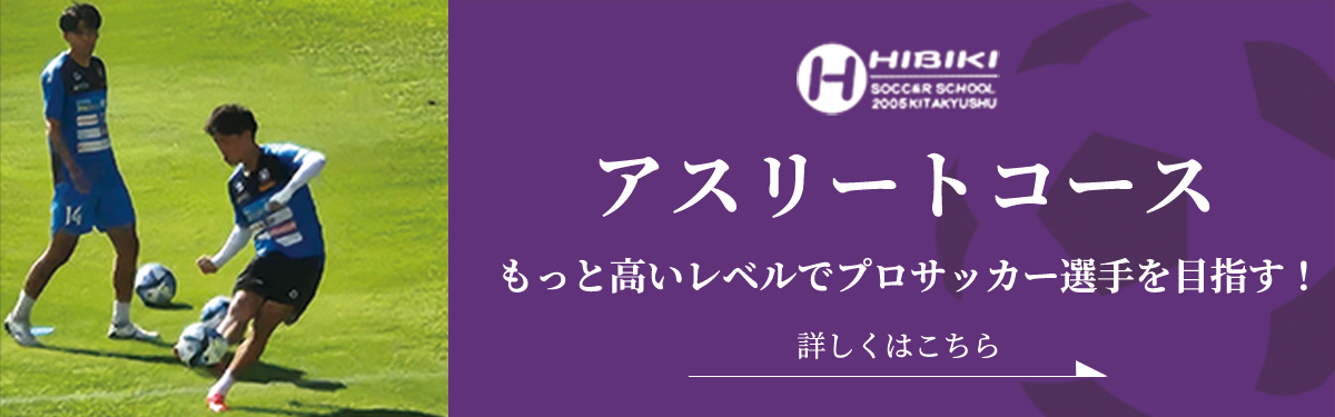 アスリートコース
